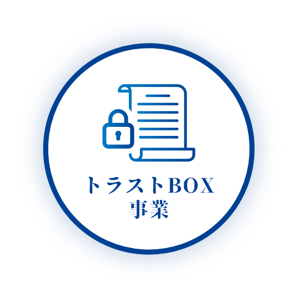 トラストBOX